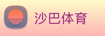 沙巴体育 logo